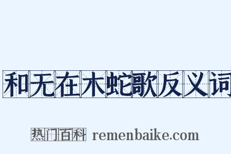 和无在木蛇歌反义词是什么意思的图片